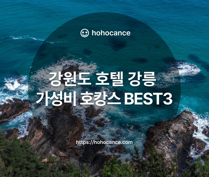 강원도 호텔 강릉 가성비 호캉스 BEST 3 썸네일