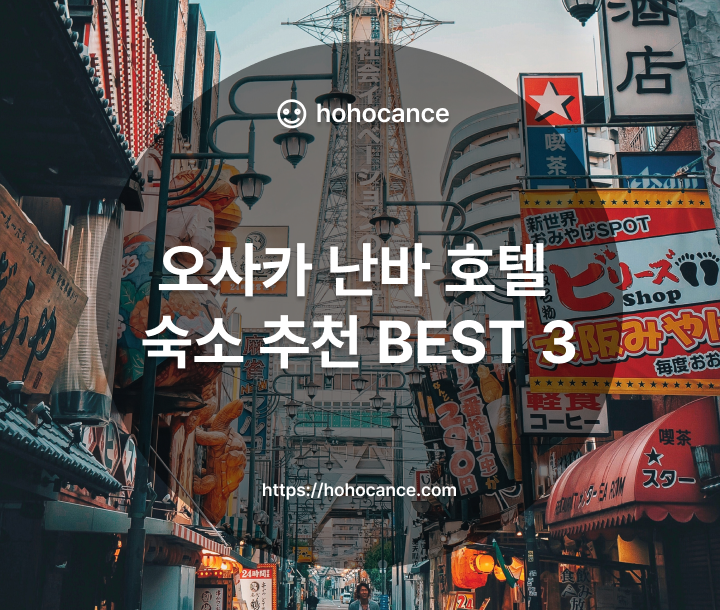 오사카 난바 호텔 숙소 추천 BEST 3 썸네일