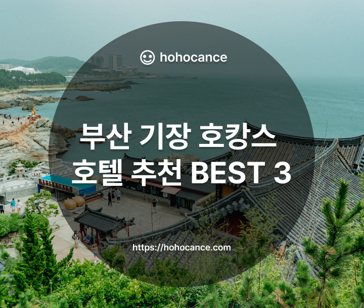 부산 기장 호캉스 호텔 추천 BEST 3 썸네일