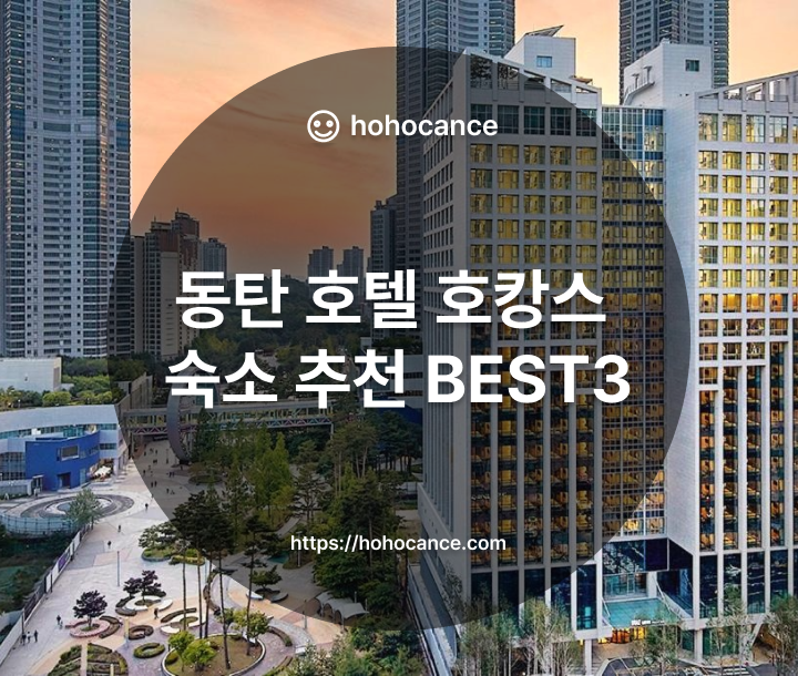 동탄 호텔 호캉스 숙소 추천 BEST 3 썸네일