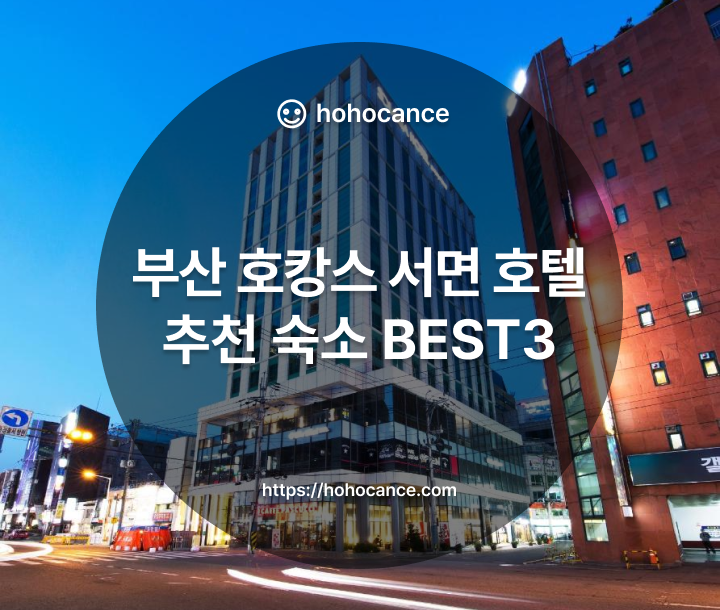 부산 호캉스 서면 호텔 추천 숙소 BEST 3