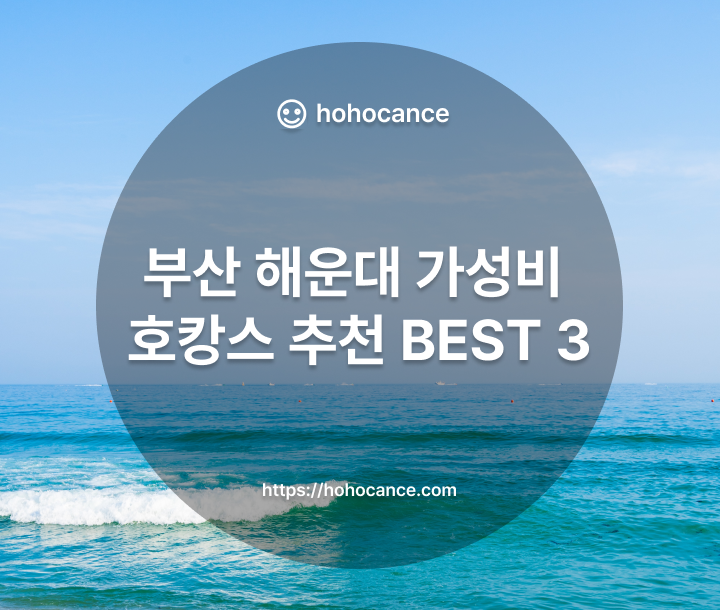 부산 해운대 가성비 호캉스 BEST 3 썸네일